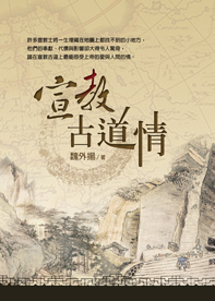 宣教古道情