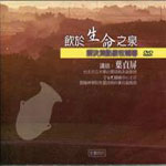 飲於生命之泉/解決焦點教牧輔導 DVD
