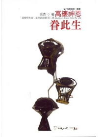萬縷神恩眷此生