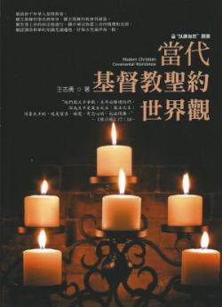 當代基督教聖約世界觀