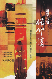 兩岸三地．信仰情