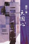 兩岸三地．天國心