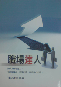 職場達人
