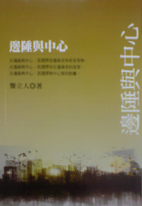 邊陲與中心