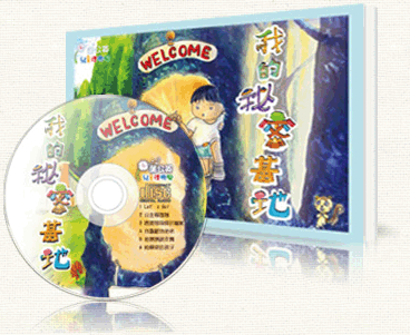 兒童禮物包--我的秘密基地(書+CD)