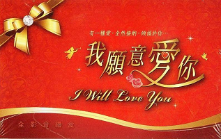 2012傳神「我願意愛你」全影音禮盒