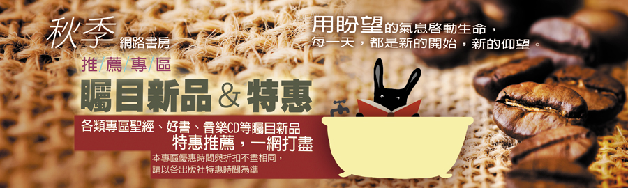 網路書房秋季特惠
