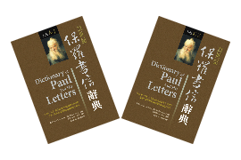 21世紀保羅書信辭典