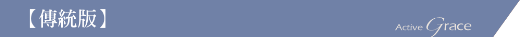 傳統版