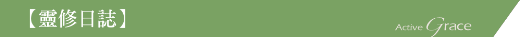 靈修日誌