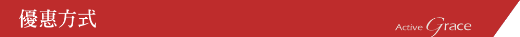 優惠方式