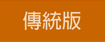 傳統版