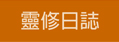靈修日誌