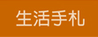 生活手札