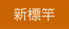 新標竿