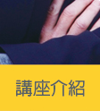 講座介紹