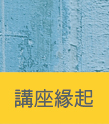 講座緣起