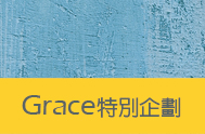 Grace特別企劃