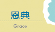 恩典