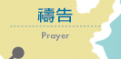 禱告