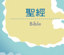 聖經