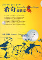 希奇滿我家