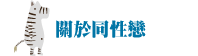 關於同性戀