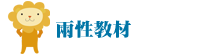 兩性教材