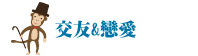 交友&戀愛