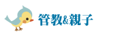 管教&親子