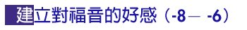 -8— -6 建立對福音的好感