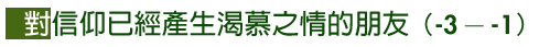 -3---1 對信仰已經產生渴慕之情的朋友