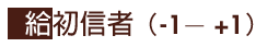 -1--+1  給初信者