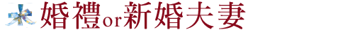 婚禮or新婚夫妻
