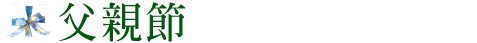 父親節