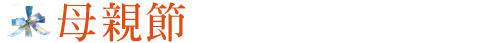 母親節