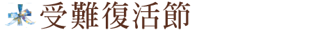 受難復活節