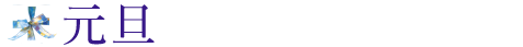 元旦