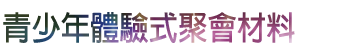 青少年體驗式聚會材料