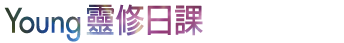 Young靈修日課