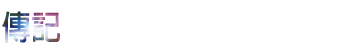 傳記