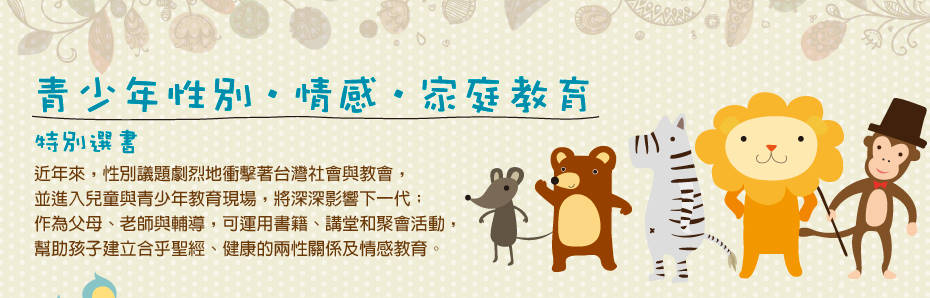 青少年性別.情感.家庭教育特別選書
