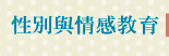 性別與情感教育