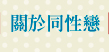 關於同性戀