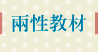 兩性教材