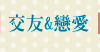 交友&戀愛