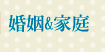 婚姻&家庭