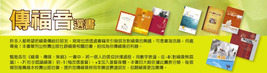 傳福音選書