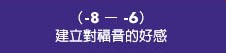 建立對福音的好感