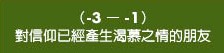對信仰已經產生渴慕之情的朋友